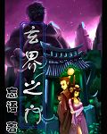 《玄界之门》小说封面 - 作者：忘语