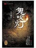 《鬼吹灯》小说封面 - 作者：本物天下霸唱