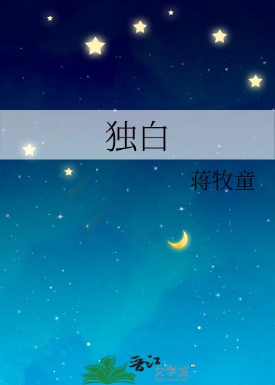 《独白》小说封面 - 作者：蒋牧童
