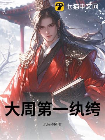 《大周第一纨绔》小说封面 - 作者：沧海种树
