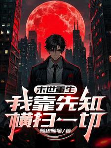 《末世重生：我靠先知横扫一切》小说封面 - 作者：随缘随笔