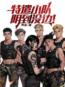 《特遣小队，阴到没边！》小说封面 - 作者：养金