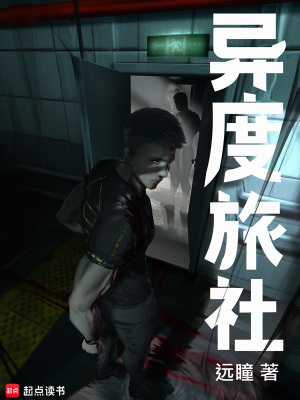 《异度旅社》小说封面 - 作者：远瞳