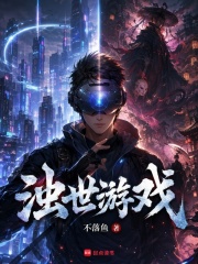 《浊世游戏》小说封面 - 作者：不落鱼
