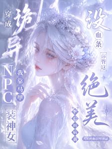 《没血条？你管这绝美NPC叫病弱》小说封面 - 作者：大天使伽百列