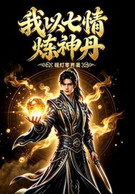 《我以七情炼神丹》小说封面 - 作者：砚灯零界
